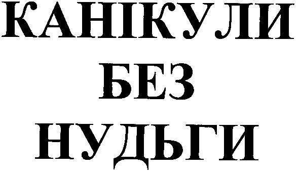 канікули без нудьги