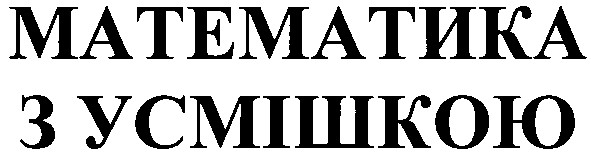 математика з усмішкою