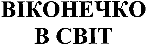 віконечко в світ