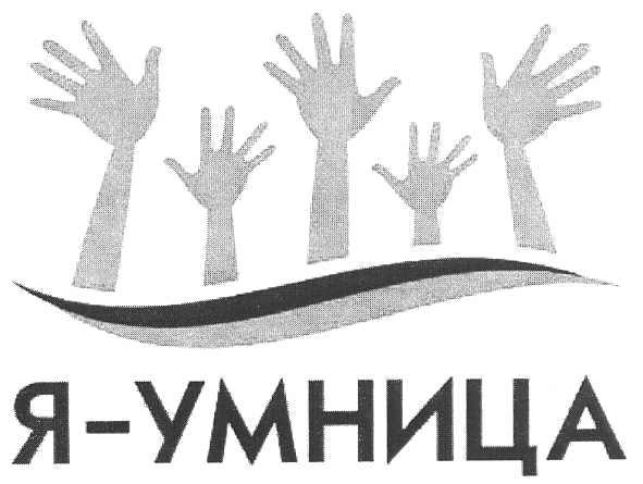 я - умница