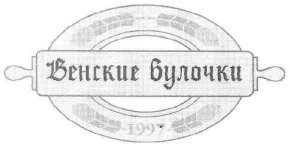 венские булочки 1997