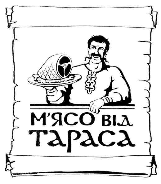 м`ясо від тараса
