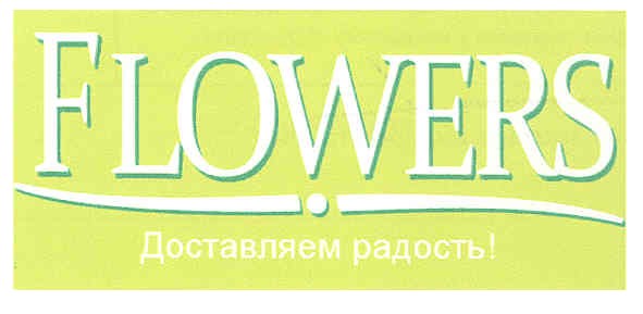 flowers доставляем радость!