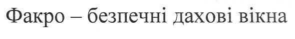 факро - безпечні дахові вікна