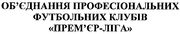 об`єднання професіональних футбольних клубів прем`єр ліга
