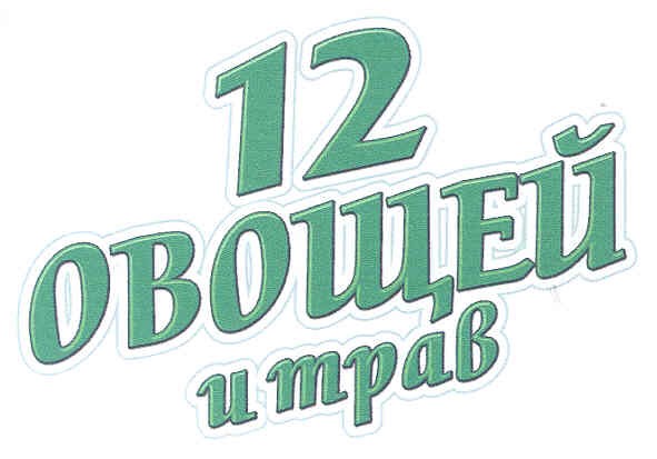 12 овощей и трав