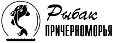 рыбак причерноморья