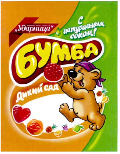 бумба с натуральным соком! дикий сад