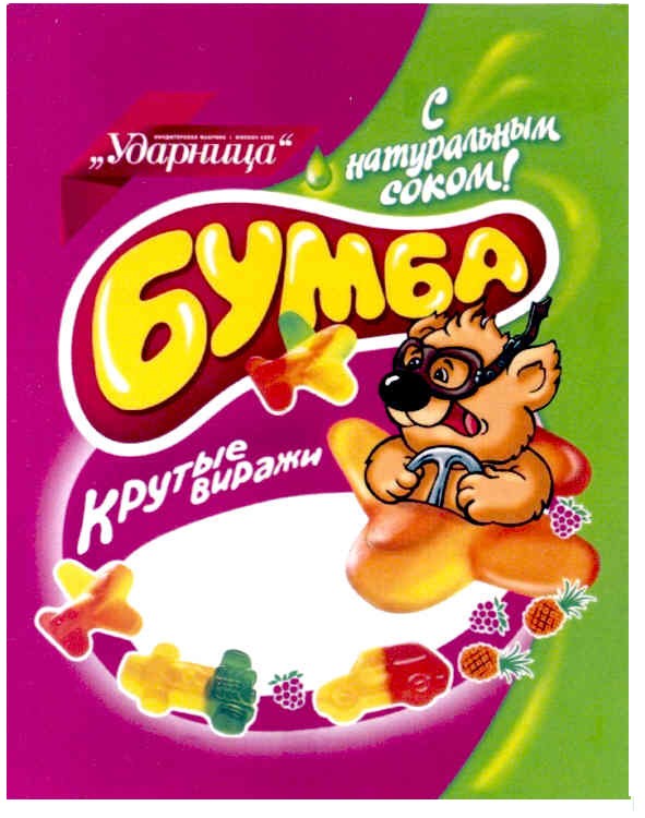 бумба с натуральным соком! крутые виражи