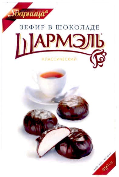 зефир в шоколаде шармэль классический