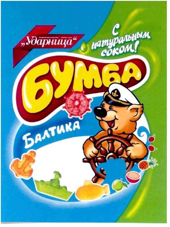 бумба с натуральным соком! балтика