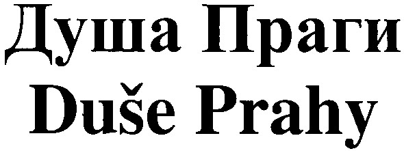душа праги