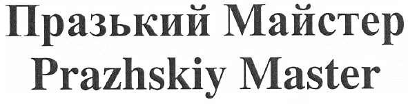 празький майстер