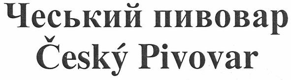 чеський пивовар