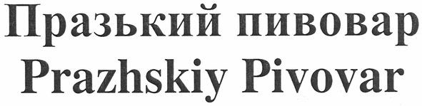 prazhskiy pivovar