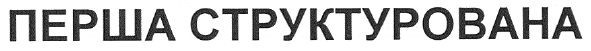 перша структурована