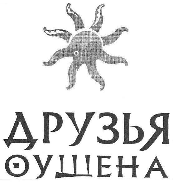 друзья оушена