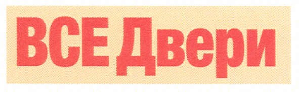 все двери