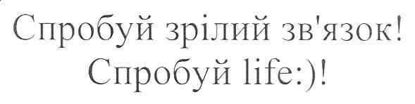 спробуй зрілий зв`язок! спробуй life:)!