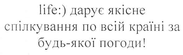 life:) дарує якісне спілкування по всій країні за будь-якої погоди!