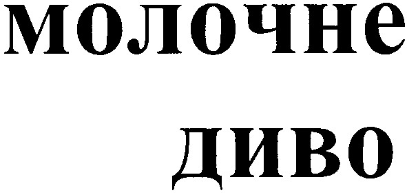 молочне диво