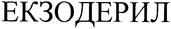екзодерил