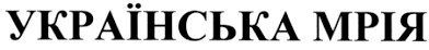 українська мрія