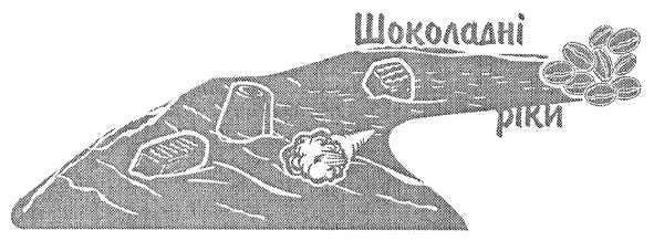 шоколадні ріки