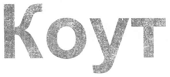 koyt