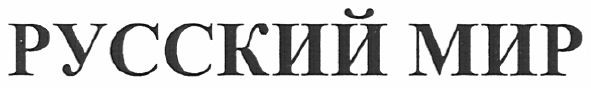 русский мир