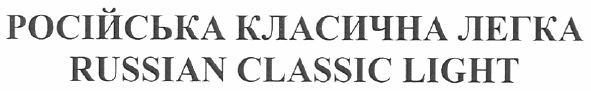 російська класична легка