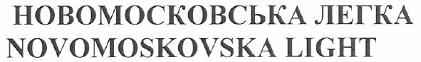 новомосковська легка