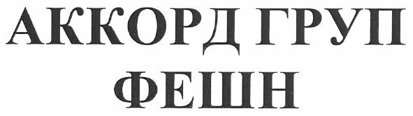 аккорд груп фешн