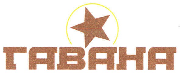 гавана