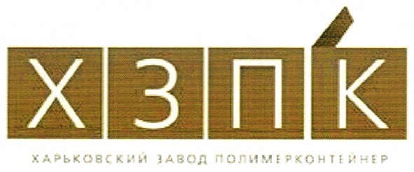 харьковский завод полимерконтейнер