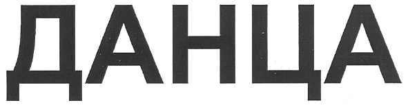 данца