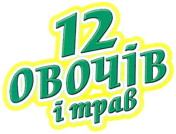12 овочів і трав