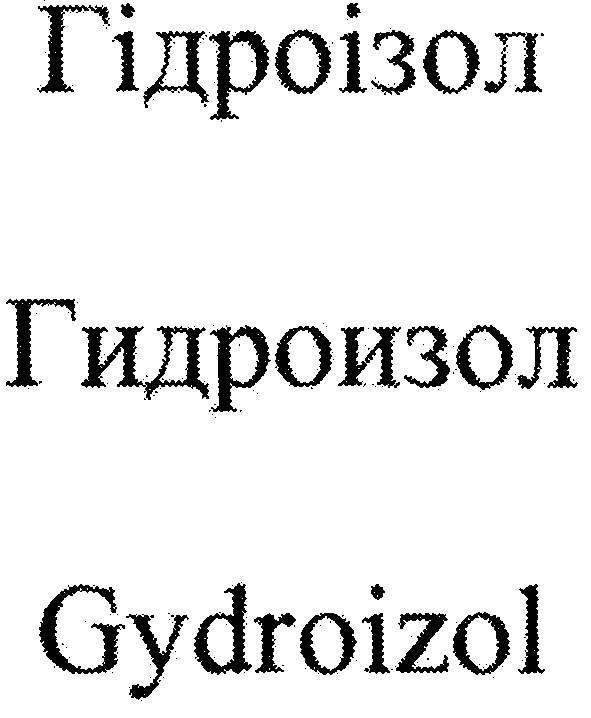 гідроізол