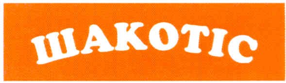 шакотіс