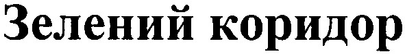 зелений коридор