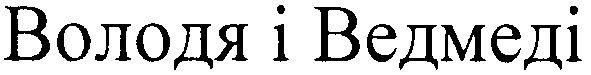 володя і ведмеді