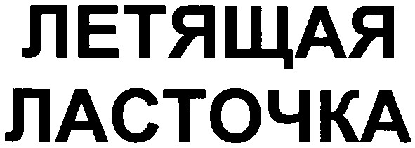 летящая ласточка