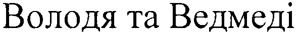 володя та ведмеді