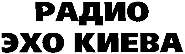 радио эхо киева