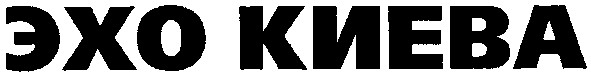 эхо киева