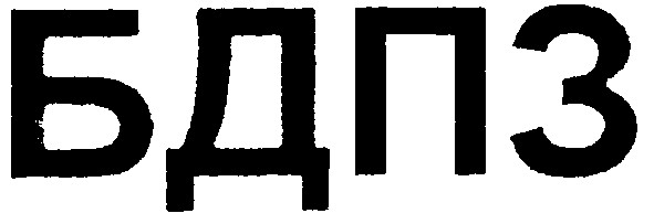бдпз