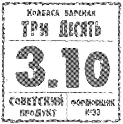 колбаса вареная три десять 3.10 советский продукт формовщик №33