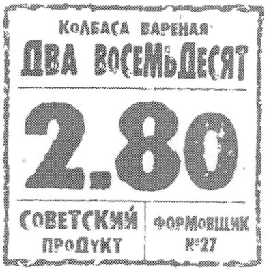 колбаса вареная два восемьдесят 2.80 советский продукт формовщик №27