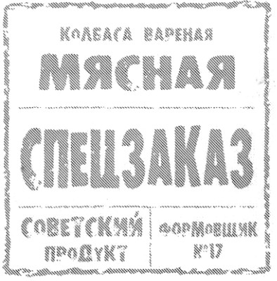 колбаса вареная мясная спецзаказ советский продукт формовщик №17