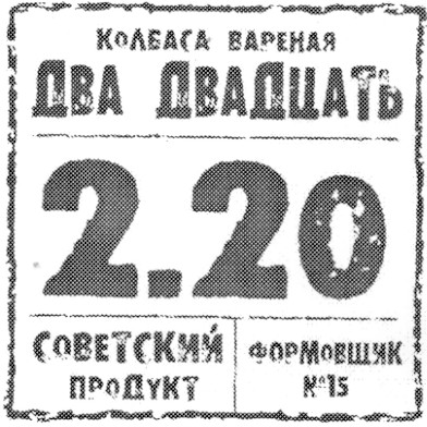 колбаса вареная два двадцать 2.20 советский продукт формовщик №15